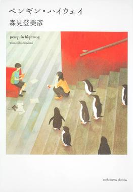 Penguin Highway